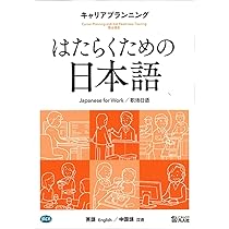 はたらくための日本語 職場のコミュニケーションⅠ （英語・中国